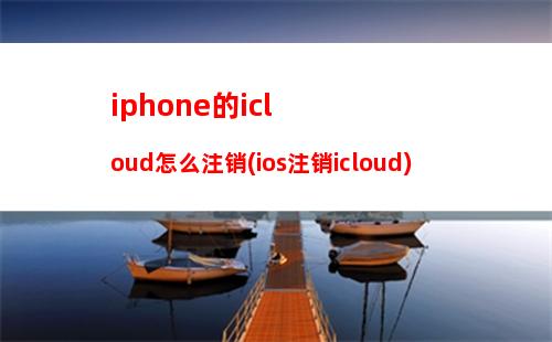 iphone的icloud怎么注销(ios注销icloud)
