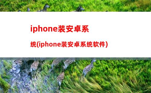 iphone装安卓系统(iphone装安卓系统软件)