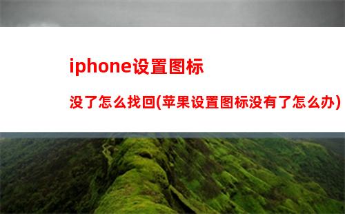 iphone设置图标没了怎么找回(苹果设置图标没有了怎么办)