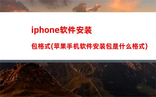 iphone软件安装包格式(苹果手机软件安装包是什么格式)