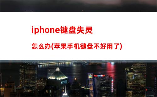 iphone键盘失灵怎么办(苹果手机键盘不好用了)