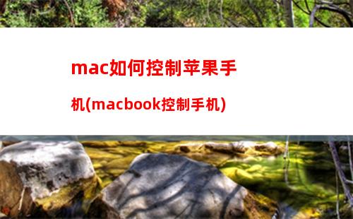 mac如何控制苹果手机(macbook控制手机)