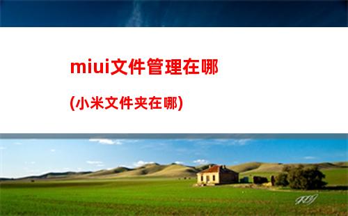 miui文件管理在哪(小米文件夹在哪)