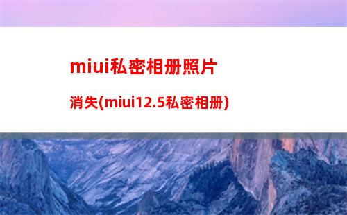 miui升级安卓12(小米手机升级安卓系统升级)