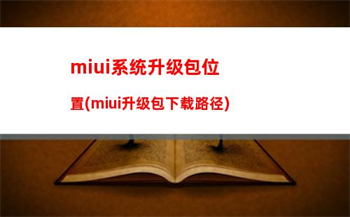 miui系统升级包位置(miui升级包下载路径)