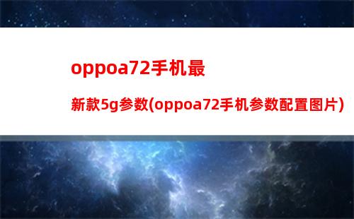 oppoa72手机最新款5g参数(oppoa72手机参数配置图片)