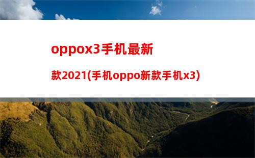 oppox3手机最新款2021(手机oppo新款手机x3)