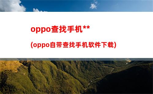 oppo查找手机定位(oppo自带查找手机软件下载)