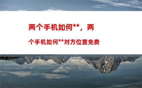 如何让微信显示手机号码(如何让微信视频有美颜效果)