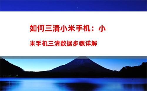 如何三清小米手机：小米手机三清数据步骤详解