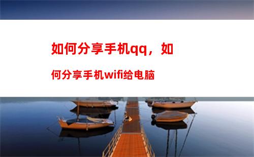 如何分享手机qq，如何分享手机wifi给电脑