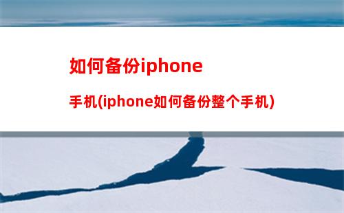 如何备份iphone手机(iphone如何备份整个手机)