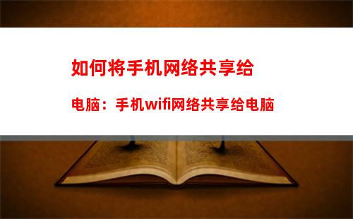 如何将手机网络共享给电脑：手机wifi网络共享给电脑