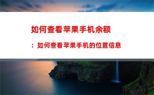 如何查询他人手机话费，如何查询他人手机话费明细