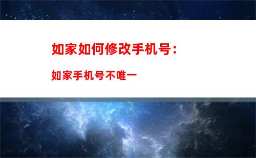 如家如何修改手机号：如家手机号不唯一