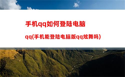 手机qq如何登陆电脑qq(手机能登陆电脑版qq炫舞吗)