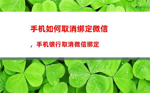 手机如何取消绑定微信，手机银行取消微信绑定