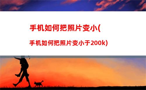 手机如何把照片变小(手机如何把照片变小于200k)