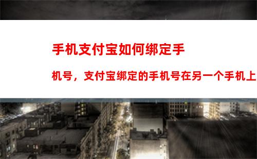 手机支付宝如何绑定手机号，支付宝绑定的手机号在另一个手机上