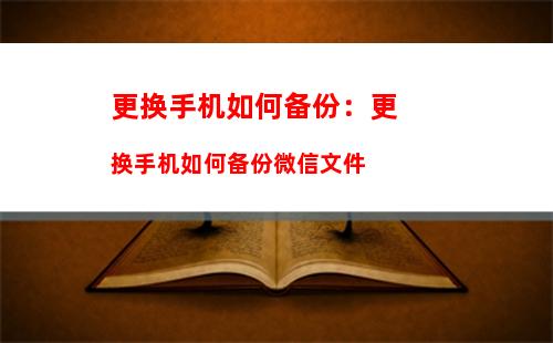 更换手机如何备份：更换手机如何备份微信文件