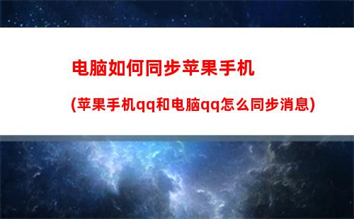 电脑如何同步苹果手机(苹果手机qq和电脑qq怎么同步消息)