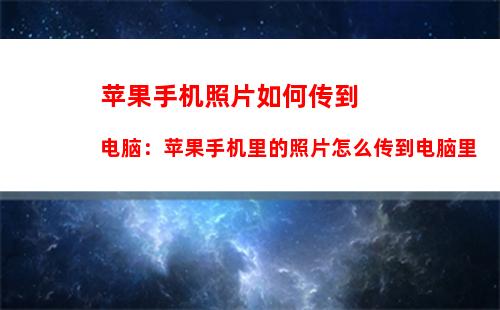 如何将手机连接到车上，如何将手机连接到车上放音乐