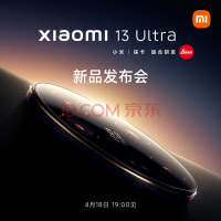 小米13Ultra 开启预约！4月18日小米13Ultra发布会 专业影像旗舰 5G手机