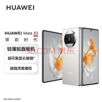 华为/HUAWEI Mate X3 折叠屏手机 超轻薄 超可靠昆仑玻璃 超强灵犀通信 256GB 羽砂白 鸿蒙旗舰手机