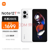 Redmi Note 12T Pro 5G 天玑8200-Ultra 真旗舰芯 LCD 旗舰直屏 12GB+256GB 冰雾白 智能手机 小米红米