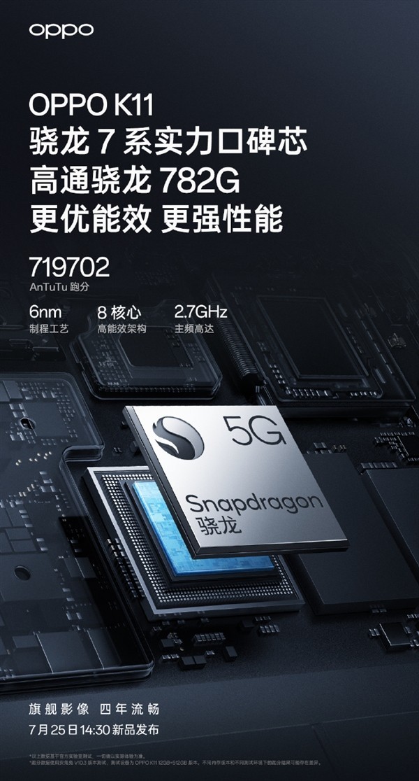 OPPO K11核心配置公布：骁龙782G