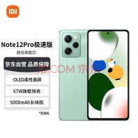 Redmi Note12Pro极速版 5G 骁龙高能芯一亿像素 旗舰影像 OLED柔性直屏 8GB+256GB微光绿 智能手机 小米红米