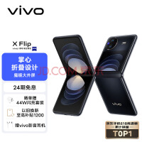 vivo X Flip 12GB+256GB 钻黑 轻巧优雅设计 魔镜大外屏 悬停蔡司影像 骁龙8+ 芯片 5G 折叠屏手机 xflip