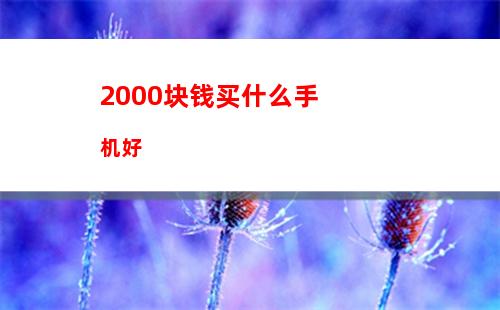 000元以内的男士手机推荐"