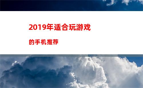 018安卓手机性价比排行榜6月"