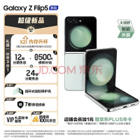 三星 SAMSUNG Galaxy Z Flip5 掌心折叠 小巧随行 大视野外屏 8GB+512GB 5G手机 冰薄荷升杯