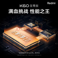 Redmi K60 至尊版 预约享多重好礼 2023 #雷军年度演讲# 8月14日 19:00 小米红米5G手机