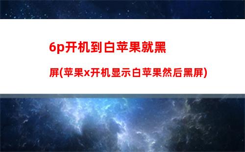 苹果7开机时间(苹果7开机时间长怎么办)