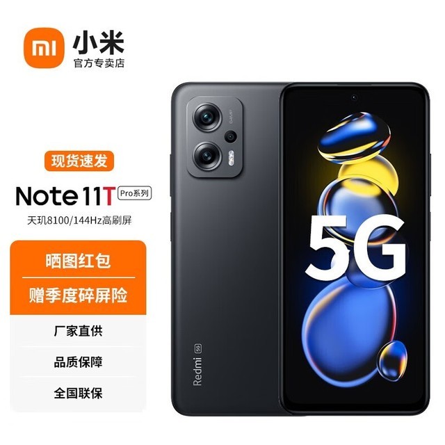 【手慢无】小米红米Note11T Pro/Pro+ 1618元到手