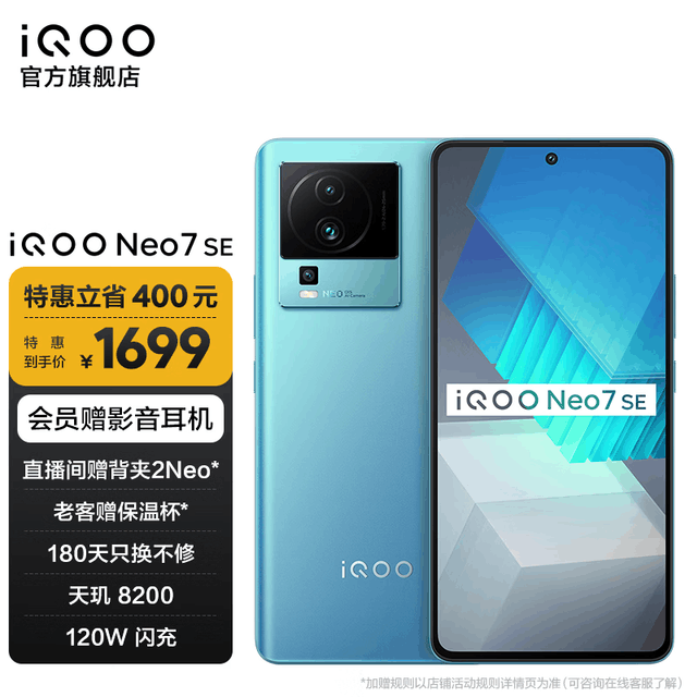 iQOO Neo7 SE（8GB/128GB）