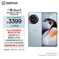 OPPO 一加 Ace 2 16GB+512GB 冰河蓝 满血版骁龙®8+旗舰平台 1.5K灵犀触控屏 超帧超画引擎 5G游戏电竞手机