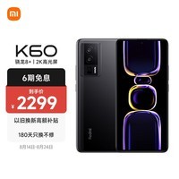 Redmi K60 骁龙8+处理器 2K高光屏 6400万超清相机 5500mAh长续航 16GB+256GB 墨羽 小米红米5G