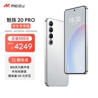 Meizu魅族 20 PRO 12GB+512GB 曙光银【认证学生专享版】第二代骁龙8 5000mAh电池 5G游戏学生拍照性能手机