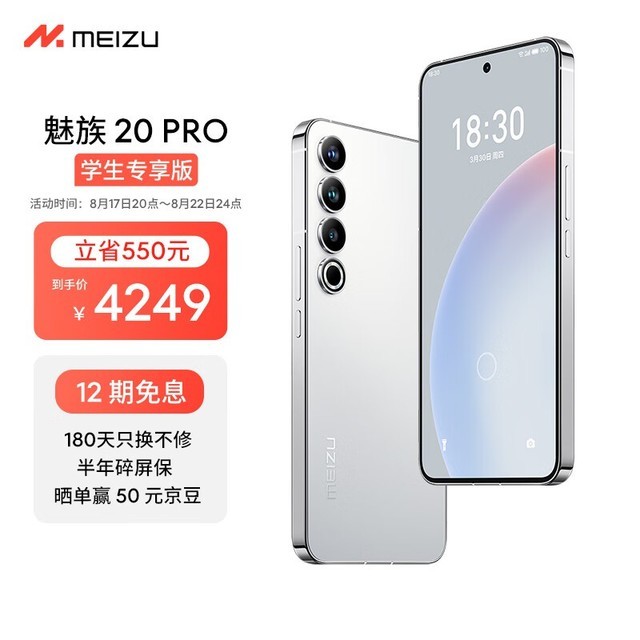 【手慢无】魅族20 Pro 5G手机大促：原价4799元，到手价4249元