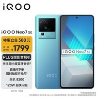iQOO Neo7 SE 12GB+256GB 电子蓝  天玑8200 120W超快闪充 120Hz柔性直屏 5G游戏电竞性能手机