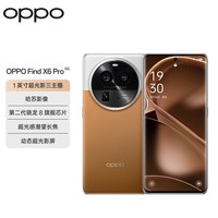 OPPO Find X6 Pro 16GB+256GB 大漠银月 超光影三主摄 第二代骁龙8 5G拍照手机【1年无限次碎屏险套装】