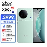 vivo X90s 天玑9200+旗舰芯片 120W双芯闪充 蔡司专业影像 新品 5G 拍照 手机 青漾 12GB 256GB