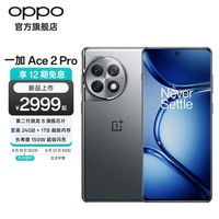 一加 Ace 2 Pro 第二代骁龙 8 至高24GB+1TB超级内存 150W超级闪充 5G手机 钛空灰 12GB+256GB