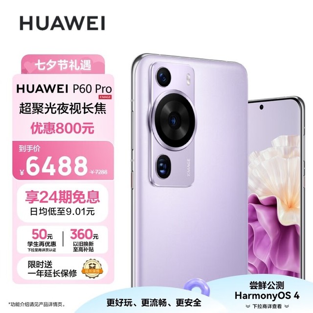 HUAWEI P60 Pro（12GB/256GB）