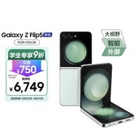 三星 SAMSUNG Galaxy Z Flip5 大视野外屏 掌心折叠 5G折叠手机 8GB+256GB 冰薄荷