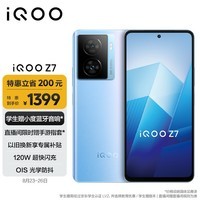 iQOO Z7 8GB+128GB 原子蓝 120W超快闪充 等效5000mAh强续航 6400万像素 OIS光学防抖 5G手机iqooz7